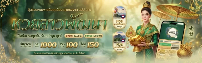 หวยนกยูง เข้าสู่ระบบ