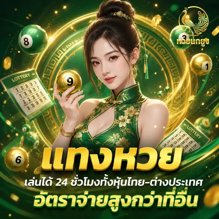 เว็บหวย นกยูง