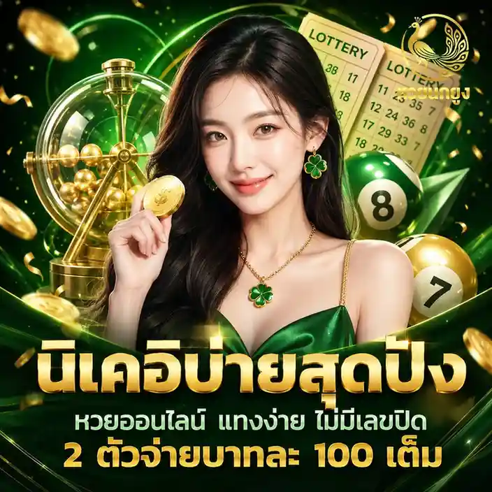 หวย นกยูง lotto