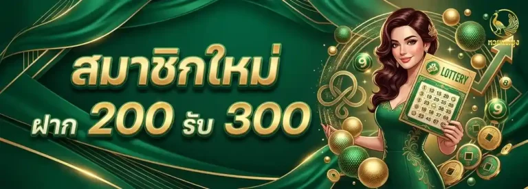หวยนกยูง โปรโมชั่น สมาชิกใหม่