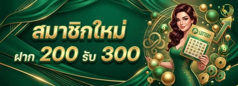 หวยนกยูง โปรโมชั่น สมาชิกใหม่